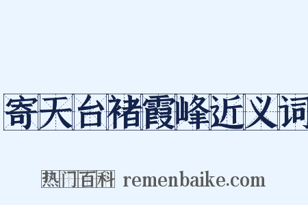 寄天台褚霞峰近义词是什么意思的图片